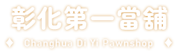 彰化第一當鋪